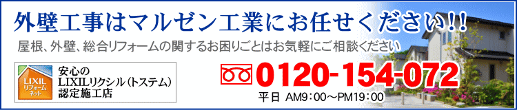 外壁工事・金属サイディング・屋根塗装のことなら葛飾区の株式会社マルゼン工業へ