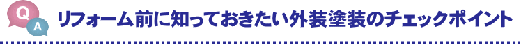 外壁塗装のチェックポイント