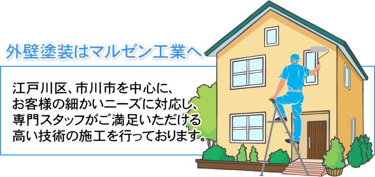 外壁塗装、屋根塗装　株式会社マルゼン工業（市川市｜江戸川区｜葛飾区）