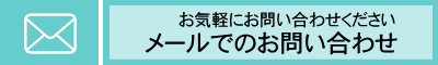 お気軽にお問い合わせください　メールでのお問い合わせ