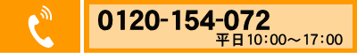 0120-154-072　平日10:00～17:00