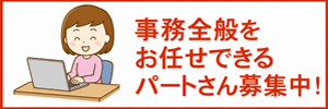 事務全般をお任せできるパートさん募集中！